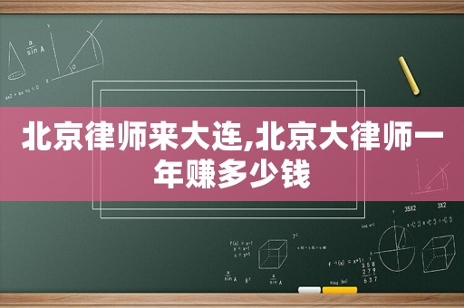 北京律師來大連,北京大律師一年賺多少錢