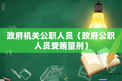政府機關公職人員（政府公職人員受賄量刑）