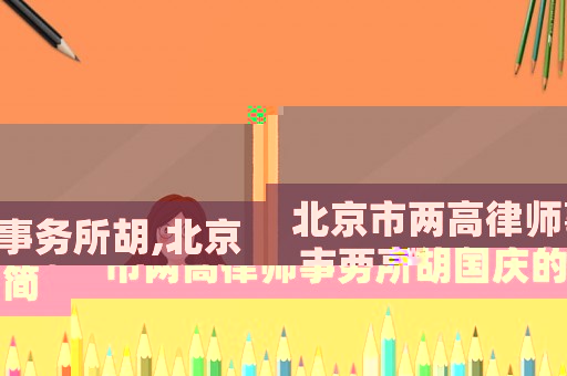 北京市兩高律師事務(wù)所胡,北京市兩高律師事務(wù)所胡國(guó)慶的簡(jiǎn)介