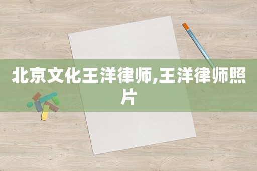 北京文化王洋律師,王洋律師照片