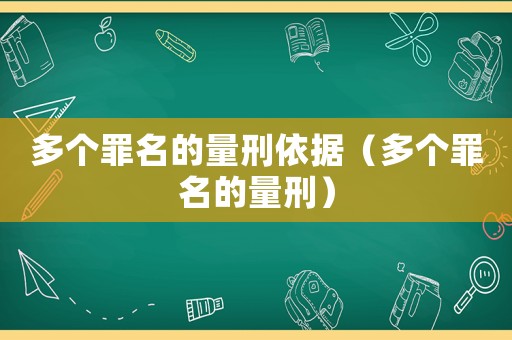 多個罪名的量刑依據（多個罪名的量刑）