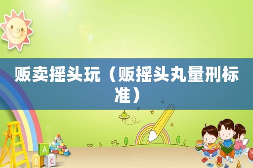 販賣搖頭玩（販搖頭丸量刑標準）
