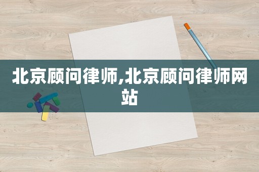 北京顧問律師,北京顧問律師網站