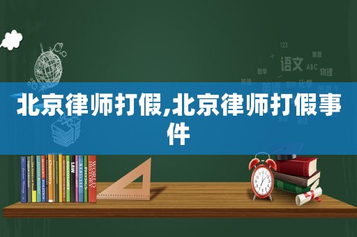 北京律師打假,北京律師打假事件