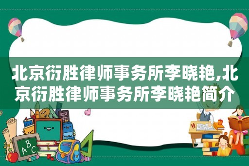 北京衍勝律師事務(wù)所李曉艷,北京衍勝律師事務(wù)所李曉艷簡介