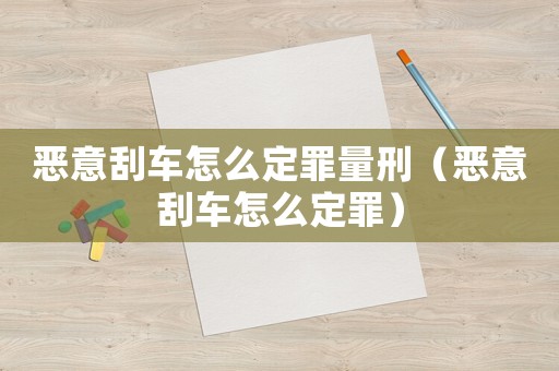 惡意刮車怎么定罪量刑（惡意刮車怎么定罪）