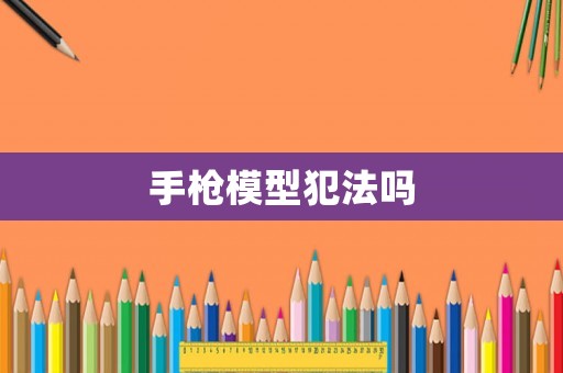 手槍模型犯法嗎