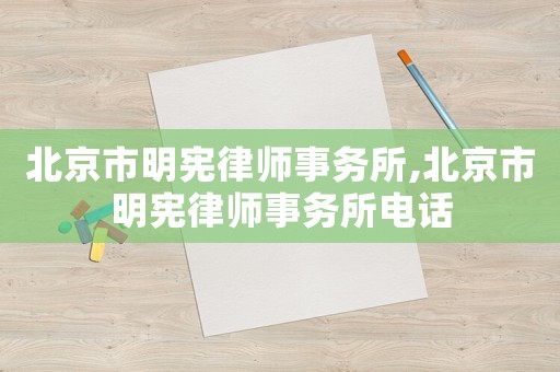 北京市明憲律師事務所,北京市明憲律師事務所電話