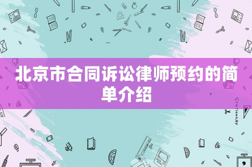 北京市合同訴訟律師預約的簡單介紹