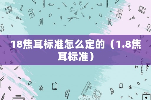 18焦耳標準怎么定的（1.8焦耳標準）