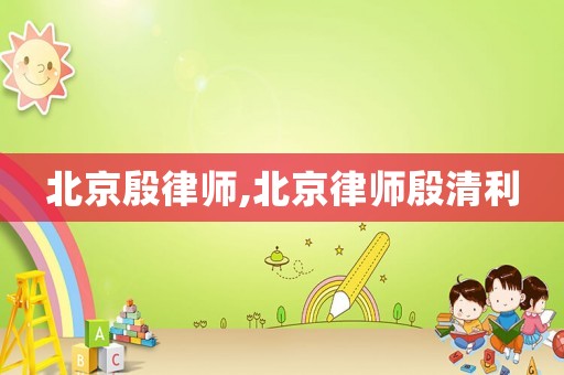 北京殷律師,北京律師殷清利