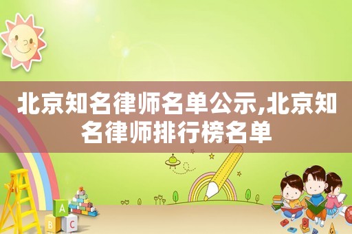北京知名律師名單公示,北京知名律師排行榜名單