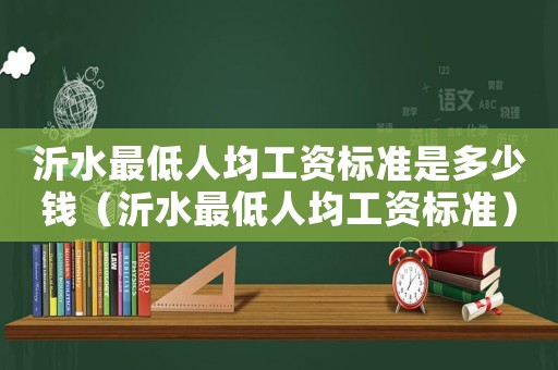 沂水最低人均工資標準是多少錢（沂水最低人均工資標準）