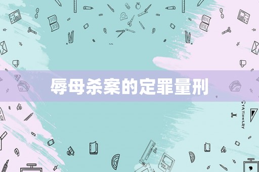 辱母殺案的定罪量刑