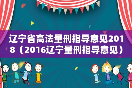 遼寧省高法量刑指導意見2018（2016遼寧量刑指導意見）