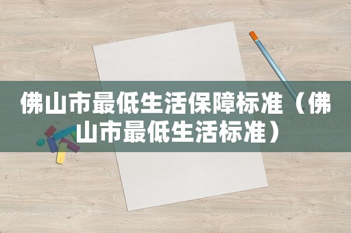 佛山市最低生活保障標準（佛山市最低生活標準）