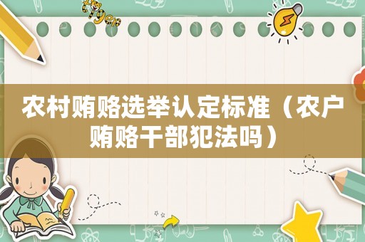 農村賄賂選舉認定標準（農戶賄賂干部犯法嗎）