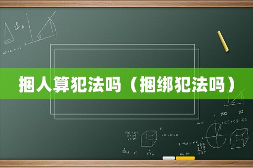捆人算犯法嗎（捆綁犯法嗎）