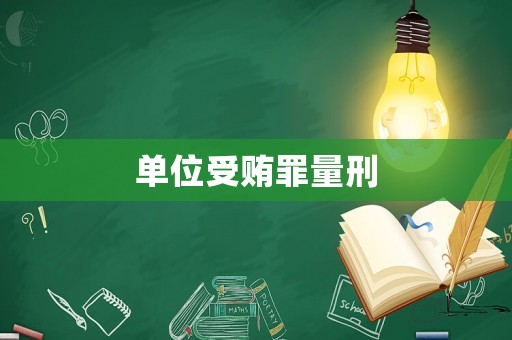 單位受賄罪量刑