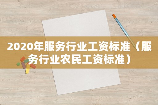 2020年服務(wù)行業(yè)工資標準（服務(wù)行業(yè)農(nóng)民工資標準）