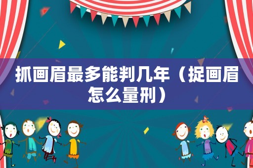 抓畫眉最多能判幾年（捉畫眉怎么量刑）