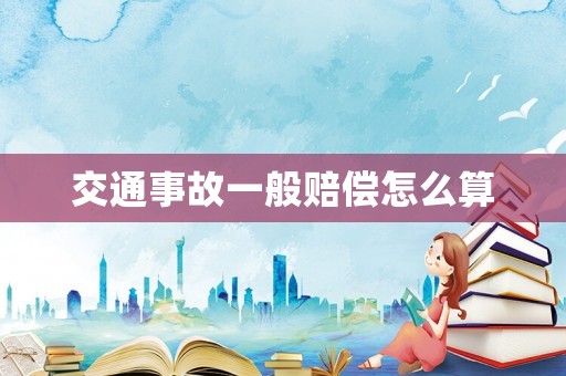 交通事故一般賠償怎么算
