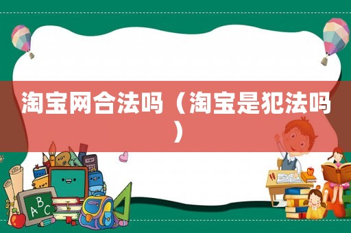 淘寶網合法嗎（淘寶是犯法嗎）