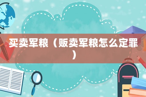 買賣軍糧（販賣軍糧怎么定罪）