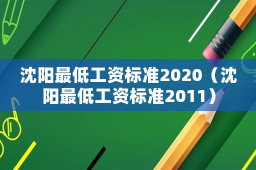 沈陽最低工資標準2020（沈陽最低工資標準2011）