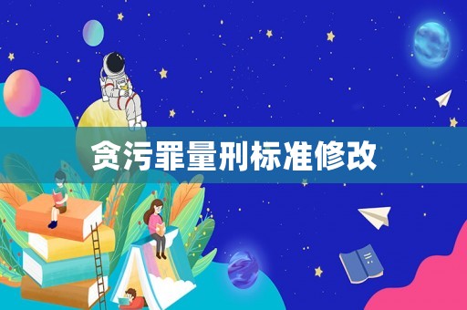 貪污罪量刑標準修改