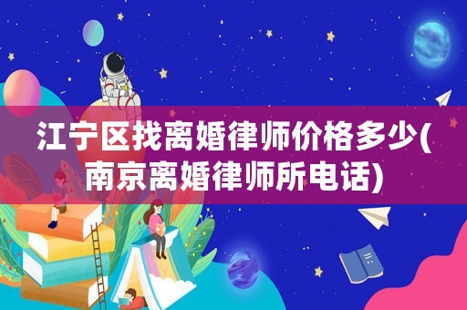 江寧區找離婚律師價格多少(南京離婚律師所電話)
