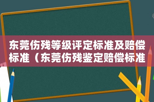 東莞?jìng)麣埖燃?jí)評(píng)定標(biāo)準(zhǔn)及賠償標(biāo)準(zhǔn)（東莞?jìng)麣堣b定賠償標(biāo)準(zhǔn)）
