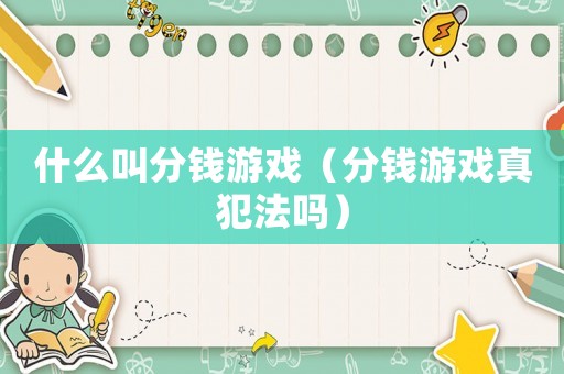 什么叫分錢游戲（分錢游戲真犯法嗎）