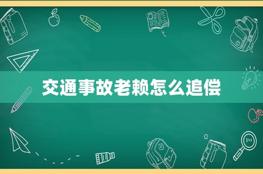 交通事故老賴怎么追償