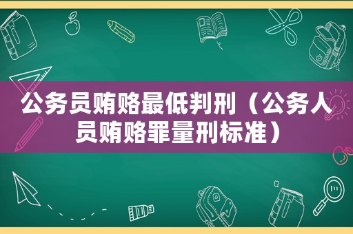 公務員賄賂最低判刑（公務人員賄賂罪量刑標準）