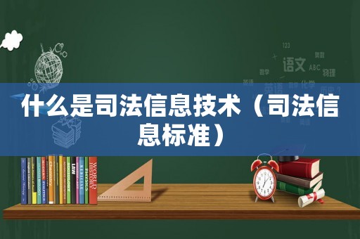 什么是司法信息技術（司法信息標準）