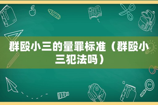群毆小三的量罪標(biāo)準(zhǔn)（群毆小三犯法嗎）