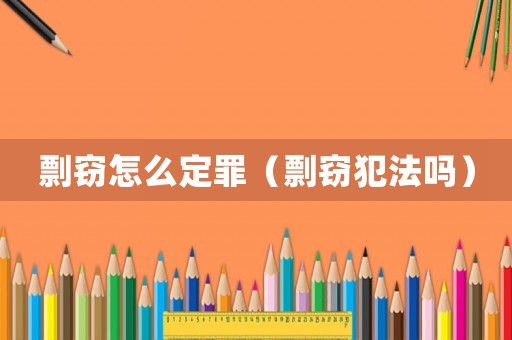 剽竊怎么定罪（剽竊犯法嗎）