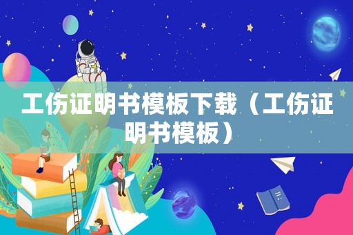 工傷證明書模板下載（工傷證明書模板）