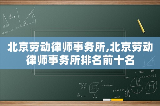 北京勞動律師事務所,北京勞動律師事務所排名前十名