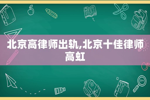 北京高律師出軌,北京十佳律師高虹