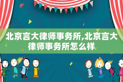 北京言大律師事務所,北京言大律師事務所怎么樣
