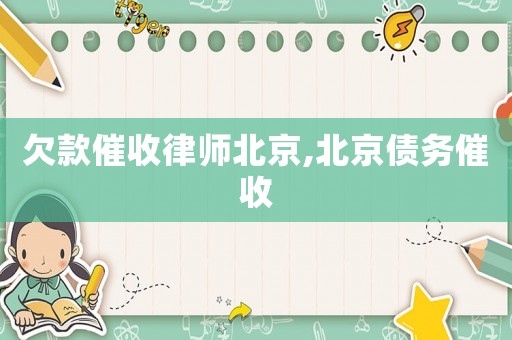 欠款催收律師北京,北京債務催收