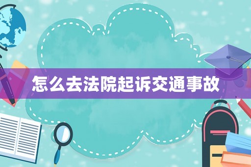 怎么去法院起訴交通事故