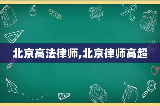 北京高法律師,北京律師高超