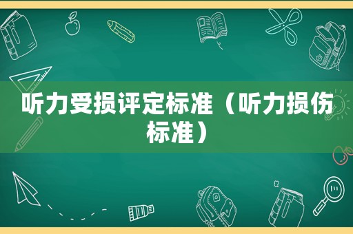 聽力受損評定標準（聽力損傷標準）