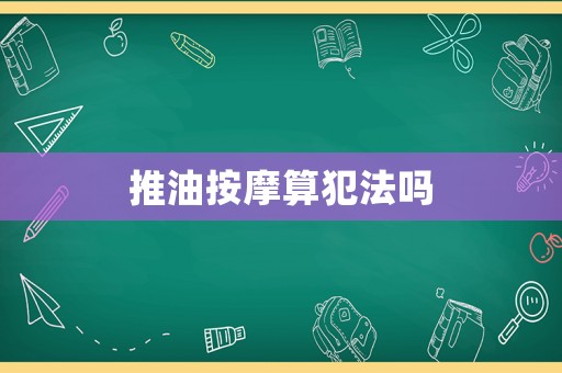 推油按摩算犯法嗎