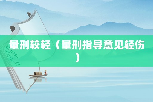 量刑較輕（量刑指導意見輕傷）