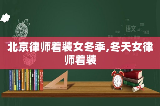 北京律師著裝女冬季,冬天女律師著裝