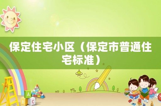 保定住宅小區(qū)（保定市普通住宅標(biāo)準(zhǔn)）